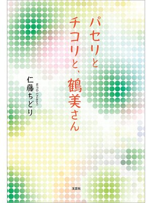 cover image of パセリとチコリと、鶴美さん